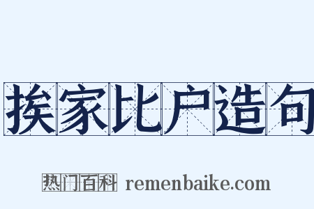挨家比户造句是什么意思的图片
